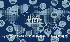 tp钱包中的EDC：使用指南及
