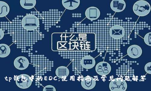 tp钱包中的EDC：使用指南及常见问题解答