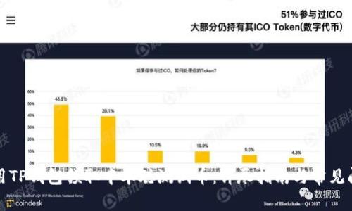 如何使用TP钱包领取中本聪测试币：详尽指南与常见问题解答