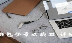 : 如何用TP钱包登录九藏猫