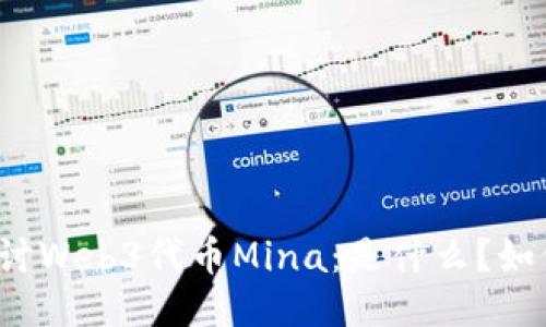 深入探讨Web3代币Mina：是什么？如何运作？