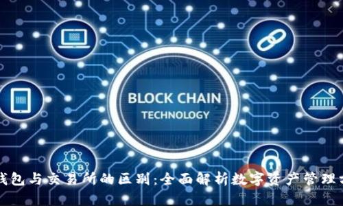 TP钱包与交易所的区别：全面解析数字资产管理方式
