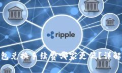 imToken与TP钱包兑换手续费