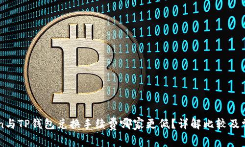 imToken与TP钱包兑换手续费哪家更低？详解比较及常见问题