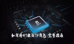 如何将HT提到TP钱包：完整