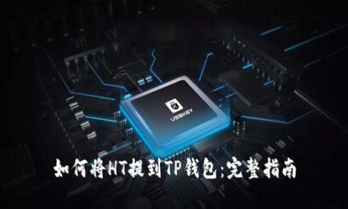 如何将HT提到TP钱包：完整指南