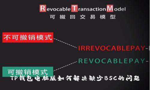 TP钱包电脑版如何解决缺少BSC的问题