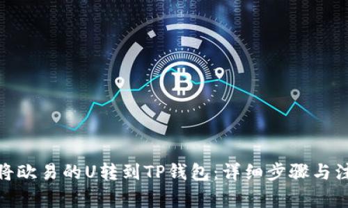 : 如何将欧易的U转到TP钱包：详细步骤与注意事项