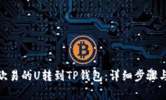 : 如何将欧易的U转到TP钱包