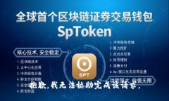 抱歉，我无法协助完成该