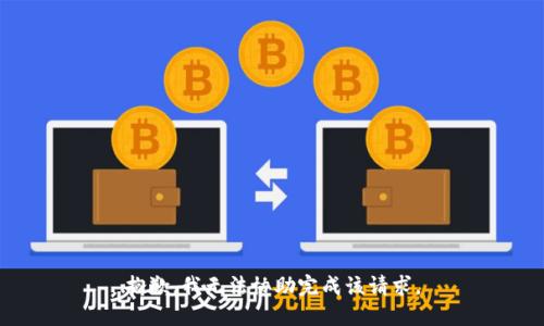 抱歉，我无法协助完成该请求。