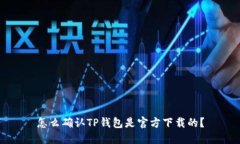 怎么确认TP钱包是官方下载