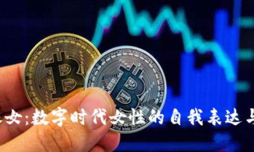 Web3头像女：数字时代女性的自我表达与身份展示