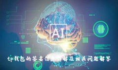 tp钱包的签名信息详解及相