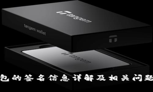 tp钱包的签名信息详解及相关问题解答