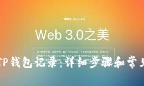 如何恢复TP钱包记录：详细步骤和常见问题解析