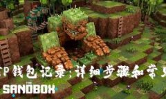 如何恢复TP钱包记录：详细