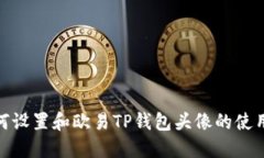: 如何设置和欧易TP钱包头