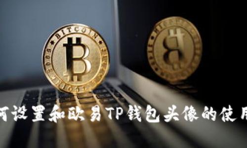 : 如何设置和欧易TP钱包头像的使用技巧