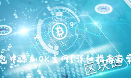 如何在TP钱包中添加OK主网？详细指南与常见问题解答