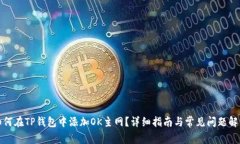 如何在TP钱包中添加OK主网