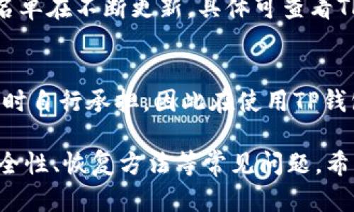 如何下载和创建TP钱包：全面指南/
TP钱包, 波场钱包, 钱包下载, 数字货币/guanjianci

在数字货币逐渐普及的今天，选择一个安全、便捷的数字钱包尤为重要。TP钱包作为一款支持多种区块链资产的数字钱包，越来越受到用户的青睐。本文将为您提供详细的TP钱包下载和创建波场钱包的整个过程，并分析常见问题，以帮助您更好地使用这一工具。

一、TP钱包简介
TP钱包是一款多链的钱包应用，支持以太坊、波场、EOS、比特币等主流数字货币。除了可以存储和管理数字资产，TP钱包还支持去中心化交易所的交易、NFT的购买和交易等功能。其用户友好的界面和强大的功能使得即使是数字货币新手也能轻松上手。

二、TP钱包的下载步骤
下载TP钱包非常简单，只需几个步骤即可完成。以下是适用于安卓和iOS用户的分别下载指南：

h41. 安卓用户/h4
首先，打开Google Play商店。在搜索框中输入“TP Wallet”，点击搜索。在搜索结果中找到TP钱包的官方应用程序，确保它是由官方团队发布的。点击“下载”按钮，并等待应用程序下载完成。

h42. iOS用户/h4
打开App Store，搜索“TP Wallet”。与安卓用户一样，找到官方发布的应用程序，并点击“获取”按钮进行下载。下载完成后，点击“打开”以启动TP钱包。

无论是安卓还是iOS用户，下载完成后，您都需要遵循相应的安装提示，完成应用的安装流程。

三、创建波场钱包的步骤
下载完TP钱包后，您可以按照以下步骤创建自己的波场钱包：

h41. 启动TP钱包/h4
打开已安装的TP钱包应用，您将看到欢迎页面。该页面通常会有“创建钱包”或“导入钱包”选项。这里选择“创建钱包”。

h42. 同意用户协议/h4
在创建新钱包前，您需要同意用户协议。请仔细阅读，确认没有异议后，点击“同意”继续。

h43. 设置密码/h4
TP钱包会要求您设置一个强密码。此密码将用于访问您的钱包及进行交易。确保密码复杂且易于记忆，同时建议将密码保存到安全的地方。

h44. 备份助记词/h4
TP钱包将生成一组助记词，用于恢复钱包密码和资产。请务必妥善保存这组助记词，切忌在网络上或其他不安全的地方存储。备份完成后，系统会要求您确认助记词，确保您已正确记录。

h45. 创建完成/h4
按照上述步骤操作完成后，您的波场钱包就创建成功了！您可以看到自己的钱包地址，并将其用于接收波场资产。

四、TP钱包的主要功能
TP钱包不仅仅是一个存储数字货币的工具。其主要功能包括：
ul
    listrong多资产支持：/strongTP钱包支持存储和管理多种数字货币，包括波场(TRX)、以太坊(ETH)等。/li
    listrong去中心化交易：/strong用户可以在TP钱包内直接进行去中心化交易，无需第三方介入。/li
    listrong资产转账：/strong方便的转账功能，用户可以快速转移资产给朋友或其他用户。/li
    listrongNFT交易：/strong支持用户购买和交易NFT，进入数字艺术品市场。/li
    listrong安全性：/strong提供多层次的安全保护，确保用户资产安全。/li
/ul

五、常见问题解答
以下是关于TP钱包和创建波场钱包的常见问题及解答：

h41. TP钱包安全吗？/h4
安全性是数字钱包用户最关注的问题之一。TP钱包采用了多种安全特性来保护用户资产，包括：加密技术、助记词备份、密码保护等。即使使用手机交易，一旦您为钱包设置了强密码和备份了助记词，您的资产就会得到较好的保护。但是，用户自身的使用习惯也很重要，建议定期更新密码，不要将助记词及密码泄露给他人。

h42. 如果忘记了钱包密码该怎么办？/h4
如果忘记了TP钱包的密码，用户将无法访问其钱包内的资产。此时，您可以使用之前备份的助记词，按照TP钱包的导入流程重新获取访问权。若没有备份助记词，可能会导致资产永久丢失，因此，在创建钱包时务必做好助记词的备份。

h43. 如何恢复我的波场钱包？/h4
如果您需要恢复波场钱包，可以通过TP钱包的“导入钱包”功能来实现。打开TP钱包，选择“导入钱包”，输入助记词，并设置新密码，即可恢复您的波场钱包。在此过程中请确保网络连接稳定，避免恢复过程中的意外中断。

h44. TP钱包支持哪些币种？/h4
TP钱包支持的币种非常广泛，包括主流的波场(TRX)、以太坊(ETH)、比特币(BTC)、EOS等。也支持各类代币的存储和交易。尽管钱包内资产的支持名单在不断更新，具体可查看TP钱包的官方网站或应用内的相关信息。

h45. TP钱包是否收费？/h4
TP钱包本身的下载和使用是免费的，但在进行数字资产的转账和交易时，可能会涉及到网络手续费或矿工费等费用。这些费用通常由用户在交易时自行承担，因此在使用TP钱包进行交易前，应注意网络状态和费用情况。

总之，TP钱包是一款功能强大的数字货币钱包，适合从新手到高级用户。通过上述步骤，您可以轻松下载并创建自己的波场钱包，同时也了解了安全性、恢复方法等常见问题。希望本文对您使用TP钱包能够提供帮助！