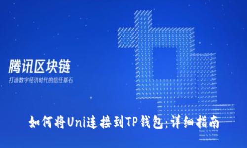 如何将Uni连接到TP钱包：详细指南