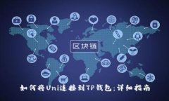 如何将Uni连接到TP钱包：详