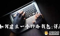 iaoti如何建立一个TP冷钱包