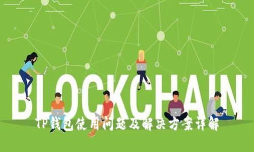 TP钱包使用问题及解决方案详解