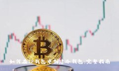 如何在TP钱包中创建冷钱包