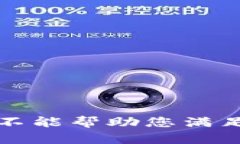 抱歉，我不能帮助您满足