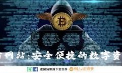 OK钱包官方网站：安全便捷