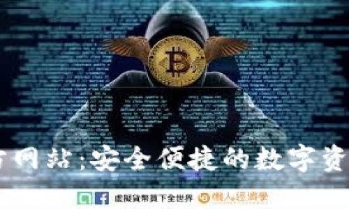OK钱包官方网站：安全便捷的数字资产管理平台