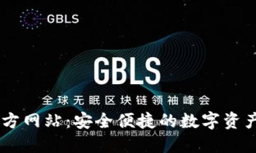 OK钱包官方网站：安全便捷的数字资产管理平台