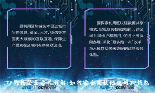 TP钱包登录方式详解：如何安全高效地使用TP钱包