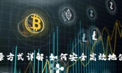 TP钱包登录方式详解：如何