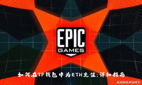 如何在TP钱包中为ETH充值：详细指南