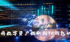 币团如何将数字资产提取