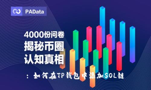: 如何在TP钱包中添加SOL链