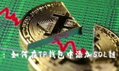 : 如何在TP钱包中添加SOL链
