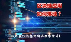 如何在TP钱包中购买数字货