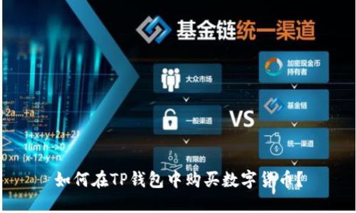 如何在TP钱包中购买数字货币？