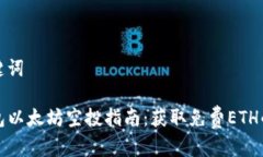和关键词TP钱包以太坊空投