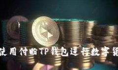 : 如何使用付盼TP钱包进行