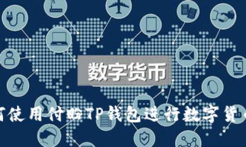 : 如何使用付盼TP钱包进行数字货币管理