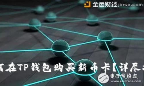 如何在TP钱包购买新币卡？详尽指南