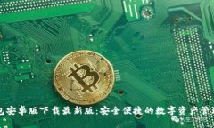 TP钱包安卓版下载最新版：