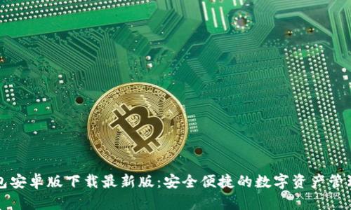 TP钱包安卓版下载最新版：安全便捷的数字资产管理利器