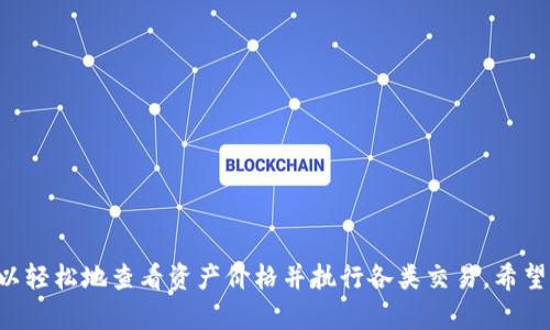 以下是和及相关关键词：


  在TP钱包中如何查看数字资产价格/  

关键词：
 guanjianci TP钱包,数字资产,币价查询,区块链钱包/ guanjianci 

---

在TP钱包中如何查看数字资产价格

随着数字货币的普及，越来越多的用户开始使用数字钱包管理自己的资产。TP钱包作为一种广受欢迎的区块链钱包，提供了多种功能，包括数字资产的管理和交易。其中，查看资产价格是使用钱包的重要部分之一。本文将详细介绍在TP钱包中如何查看数字资产的价格，并解答一些用户常见的问题，帮助用户更好地使用这一工具。

TP钱包简介

TP钱包是一款支持多种数字资产的区块链钱包，它提供了用户友好的界面和丰富的功能。用户可以在TP钱包中安全地存储、管理和交易各种加密货币。该钱包除了基本的资产管理功能外，还允许用户查看市场行情、参与去中心化交易所以及进行各种区块链应用的操作。

如何在TP钱包中查看数字资产价格

在TP钱包中查看数字资产的价格非常简单，用户可以按照以下步骤进行操作：

1. **下载和安装TP钱包**：首先，如果你还没有安装TP钱包，可以在其官方网站或应用商店中下载并安装。安装完成后，注册或导入你的钱包。

2. **登录钱包**：打开TP钱包应用，输入你的密码或其他认证信息，成功登录后进入钱包主界面。

3. **查看资产**：在主界面中，你可以看到你的数字资产列表。每种资产的旁边会显示当前的价格信息。你可以点击特定的资产，进入详细的资产页面，查看相关的市场行情、历史价格，以及其他重要信息。

4. **市场行情功能**：在钱包的菜单中，你还可以找到市场（Market）选项，点击进入后，你将看到一个汇总的市场行情列表，显示了多个数字货币的实时价格，以及24小时内的价格变动情况。

相关问题解答

1. TP钱包支持哪些数字资产？

TP钱包支持多种主流的数字资产，包括比特币（BTC）、以太坊（ETH）、瑞波币（XRP）、莱特币（LTC）等。此外，它还支持一些小型币种和新的代币项目。具体支持的资产类型可能会随着市场的发展而不断变化，因此，用户可以查看TP钱包的官方网站或直接在钱包应用中查找支持的币种列表。

TP钱包通过整合多个区块链网络，很好地满足了用户对于资产多样化管理的需求。用户可以方便地在一个钱包中管理多种数字资产，而不需要在不同的钱包之间进行切换。对于频繁进行交易的用户来说，这也是一种极大的便利。

2. TP钱包如何确保用户资产的安全性？

安全性是数字钱包使用中的重要考虑因素，TP钱包在这方面采取了多种措施。首先，TP钱包使用了高级加密技术，保护用户的私钥和敏感数据。用户的私钥存储在本地设备上，而不是服务器上，降低了被黑客攻击的风险。

其次，TP钱包提供了助记词功能，用户在创建钱包时会生成一组助记词，用户需要妥善保管这些助记词。这些助记词可以在用户丢失设备或需要恢复钱包时使用。

此外，TP钱包也提供双重认证等额外的安全措施，要求用户在进行敏感操作时，如提现或转账，进行额外的身份验证。这些措施共同提高了钱包的安全性，为用户的资产提供了更全面的保护。

3. 如何在TP钱包中进行交易？

在TP钱包中进行交易也非常简单。用户可以按照以下步骤操作：

1. **选择交易类型**：用户可以选择要进行的交易类型，例如买入、卖出或转账。

2. **输入交易信息**：用户需输入相关的交易信息，包括数量、目标地址（如果是转账）等。确保这些信息的正确性，以避免资产的损失。

3. **确认交易**：在确认信息无误后，用户可以根据钱包提示进行操作，例如输入密码或进行双重认证，最后确认交易。TP钱包会在完成交易后，提供交易的详细记录和状态信息。

需要注意的是，不同的交易类型可能会涉及不同的手续费，用户应在交易前详细了解相关费用。

4. TP钱包是否支持去中心化交易所功能？

是的，TP钱包支持去中心化交易所（DEX）的功能。用户可以在TP钱包中直接进行去中心化交易，无需将资产转移到其他交易所。这种方式提供了更高的安全性，用户可以在自己的钱包中直接管理资产，并通过去中心化协议进行交易。

用户可以在TP钱包中选择支持的去中心化交易所，浏览可供交易的币种和价格。在去中心化交易所中，交易是通过智能合约自动完成的，用户也可以获得更多的交易选择和更低的手续费。

5. 如何解决TP钱包中的常见问题？

使用TP钱包时，用户可能会遇到一些常见问题，如钱包无法加载、交易延迟等。以下是一些解决这些问题的建议：

1. **检查网络连接**：确保你的设备具备良好的网络连接。有时，网络不稳定可能导致钱包无法更新或加载信息。

2. **更新应用程序**：如果TP钱包应用不是最新版本，可能会出现兼容性问题或者功能缺失。及时更新应用程序可以解决许多常见错误。

3. **联系客服支持**：如果你无法通过上述方法解决问题，可以联系TP钱包的客服支持。提供详细的问题描述，以便他们更快地帮助你。

4. **访问社区论坛**：TP钱包拥有一个活跃的用户社区，你可以在论坛上提问或查找是否有其他用户遇到相同问题并获得了解决方案。

5. **恢复钱包**：如果钱包出现严重问题且无法解决，你可以使用助记词来恢复你的钱包。确保妥善保管助记词，以免造成资产的丢失。

总而言之，TP钱包为用户提供了一种安全、便捷的方法来管理和交易他们的数字资产。通过清晰的界面和易于使用的功能，TP钱包使得用户可以轻松地查看资产价格并执行各类交易。希望通过本文的介绍，能够帮助用户更好地了解TP钱包的使用以及解决常见问题。